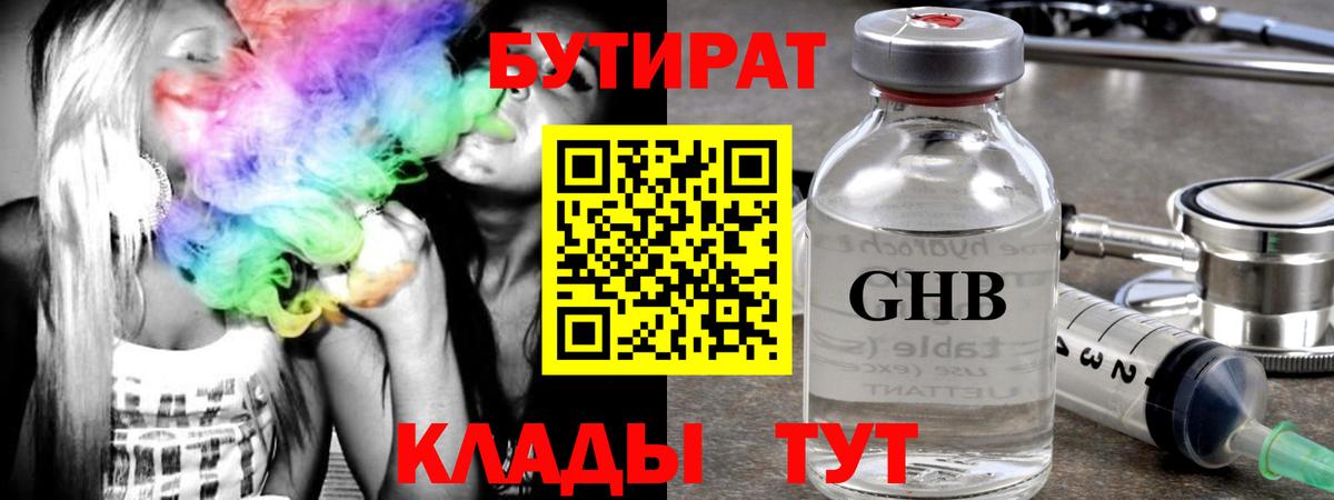 БУТИРАТ оксибутират Котлас