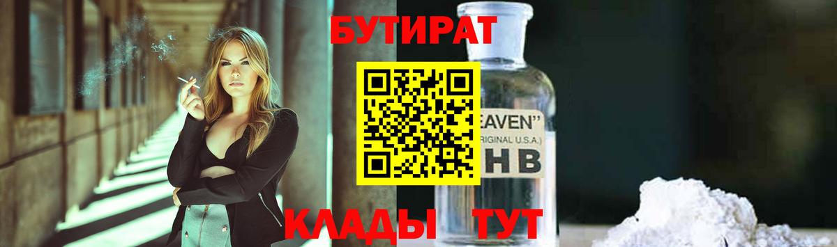 Котлас  БУТИРАТ оксибутират  Вход с VPN 