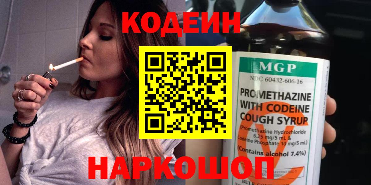 купить наркоту  Кодеин Purple Drank  Кодеиновый сироп Lean Purple Drank  Вход с VPN  Котлас 