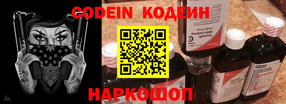 Codein напиток Lean (лин) Котлас